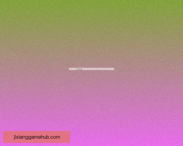 世界杯竞猜APP玩法全解析轻松掌握投注技巧赢取精彩赛事奖励