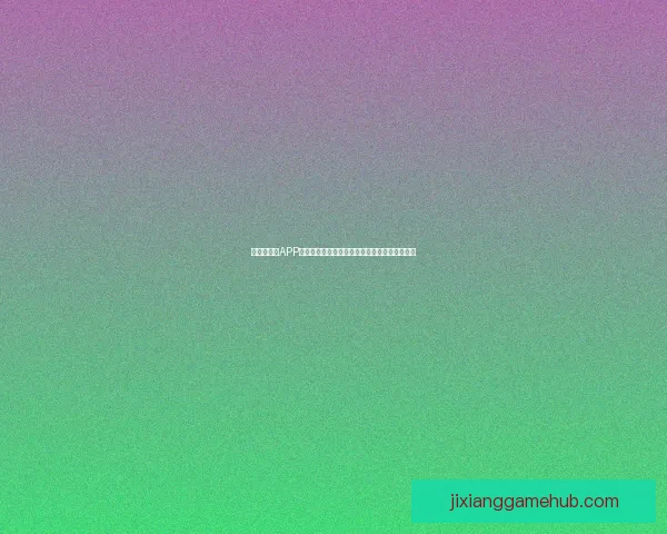世界杯竞猜APP玩法全解析轻松掌握投注技巧赢取精彩赛事奖励