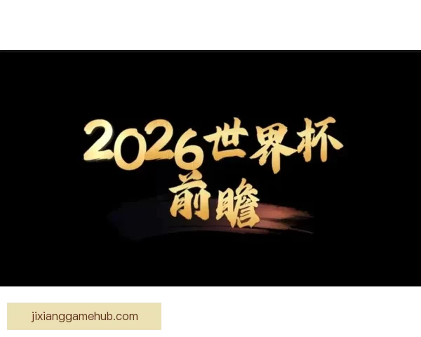 围绕2026世界杯小组赛赛程全景解析与各队晋级形势深度前瞻